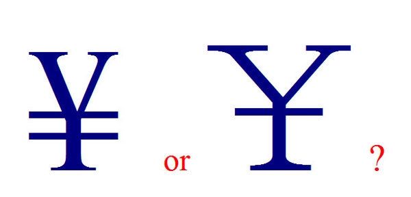 币符号“¥”的来历：下面到底几横？