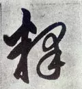 每日一字：释（1174）