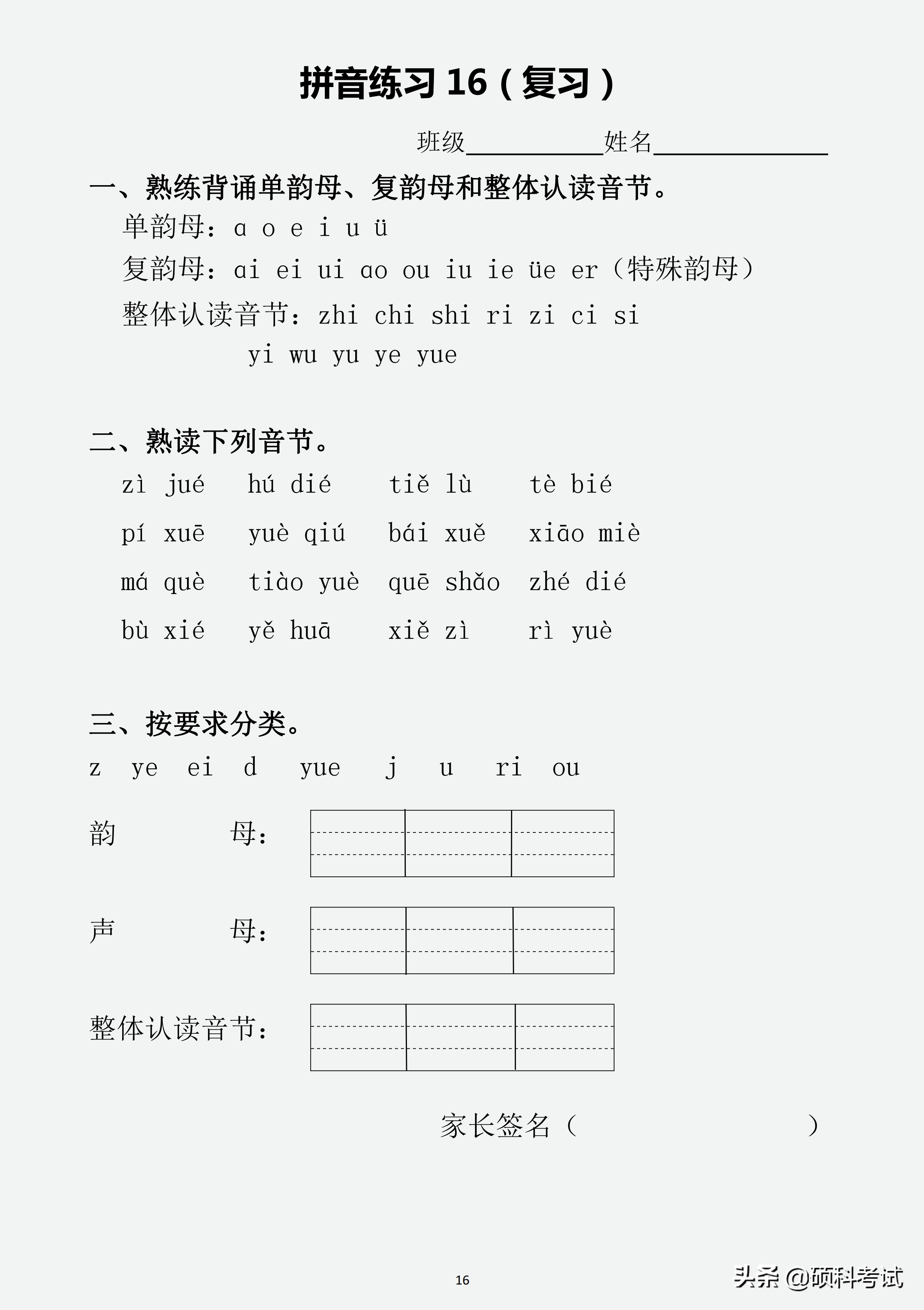 一年级汉语拼音（声母、韵母、整体认读音节、声调）专项练习