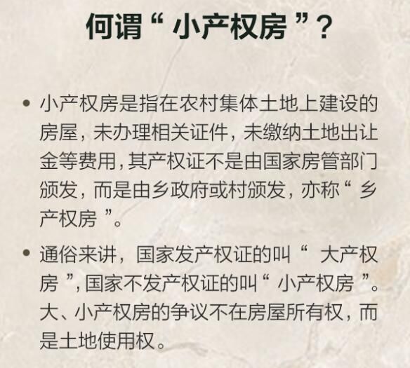 小产权房是什么意思有房产证吗(详解小产权房能不能买卖交易)