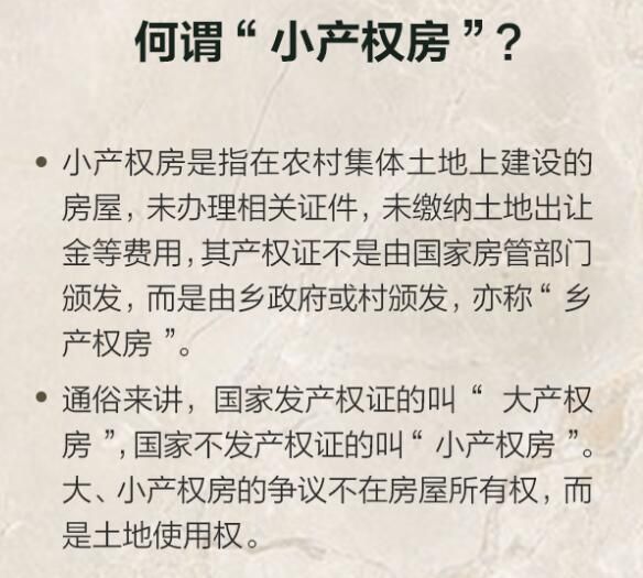 小产权房是什么意思有房产证吗（详解小产权房能不能买卖交易）