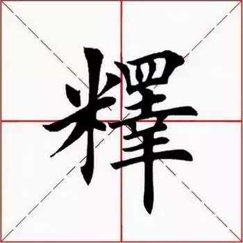 每日一字：释（1174）