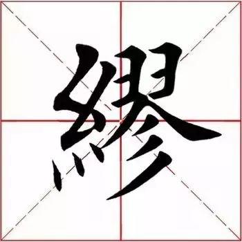 缪字怎么读什么意思（缪的多音字拼音和意思解释）