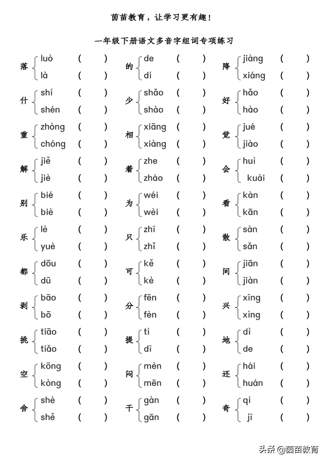 什组词二个字一年级（一年级下册多音字组词附答案）