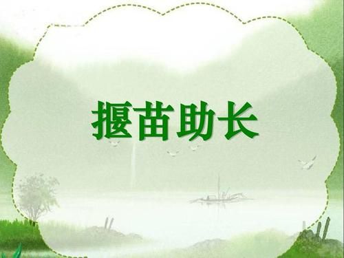 揠苗助长告诉我们什么道理(文言文揠苗助长故事原文及翻译)