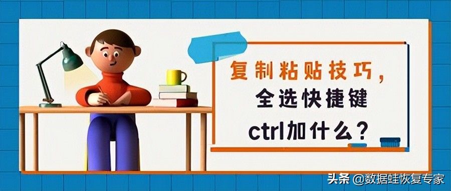 粘贴技巧，全选快捷键ctrl加什么？