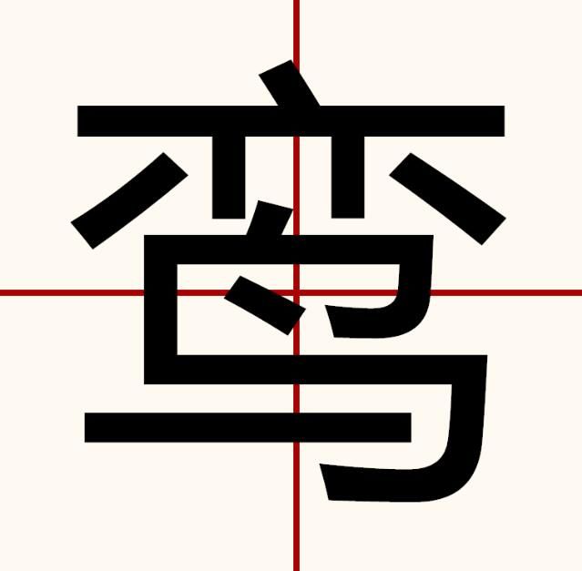 颠鸾倒凤什么意思呢(颠鸾倒凤的意思解释及由来)