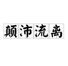 生活总是颠沛流离什么意思(颠沛流离的意思和拼音)