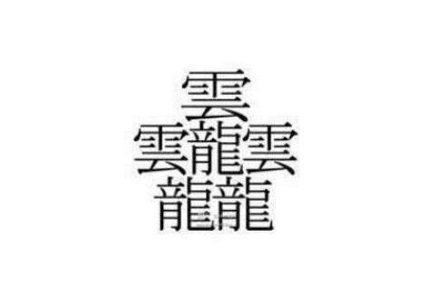 172画的字怎么读？中国笔画最多的汉字大合集