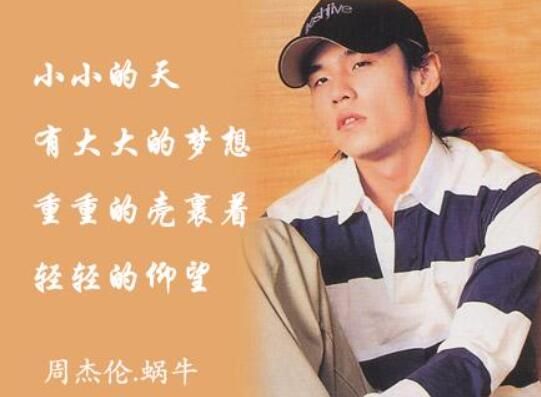 周杰伦的蜗牛表达了什么意思(蜗牛这首歌告诉我们什么道理)