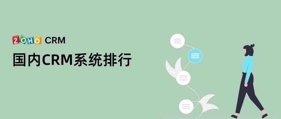 crm系统哪家公司做的好(国内crm系统十大排名之前五)
