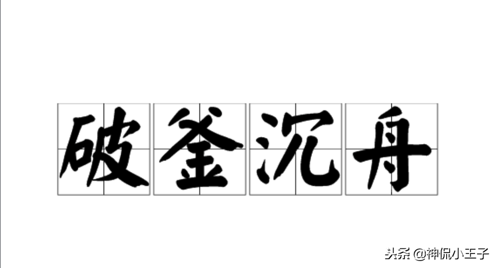 破釜沉舟是什么意思解释一下(破釜沉舟是指哪个人物)