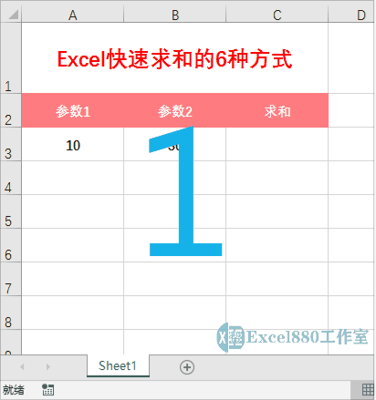 excel表格求和怎么弄（Excel快速求和的6种方式）