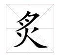 田字格中的“炙”字