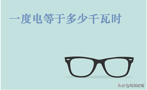 1度电等于多少千瓦时(度和千瓦时的关系换算)
