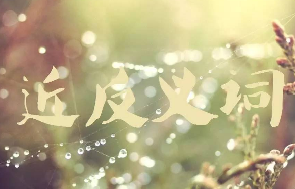 截然不同的近义词语是什么(截然不同拼音及解释)