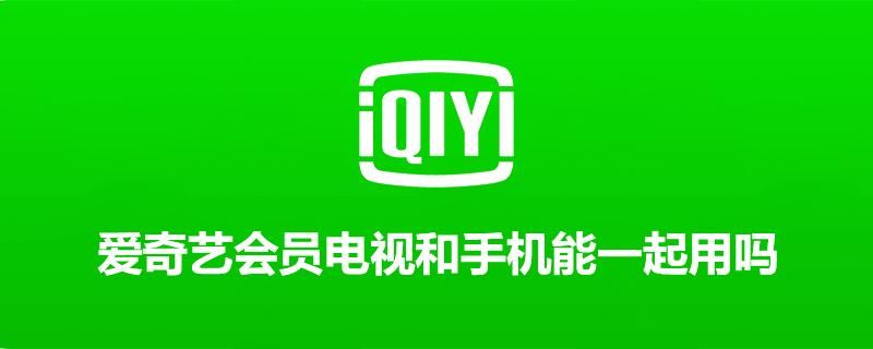奇异果会员和爱奇艺会员通用吗(钻石会员包含以上会员)