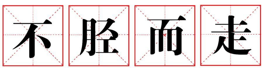不胫而走什么意思(不胫而走与不径而走哪个正确)