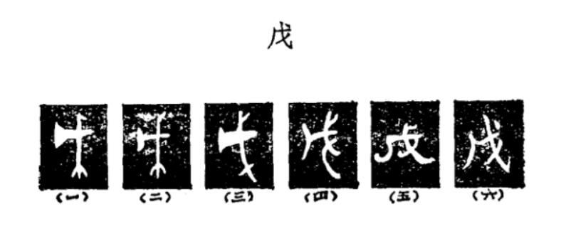 戍字怎么读怎么区分(戎戊戌戍的简单记忆方法)