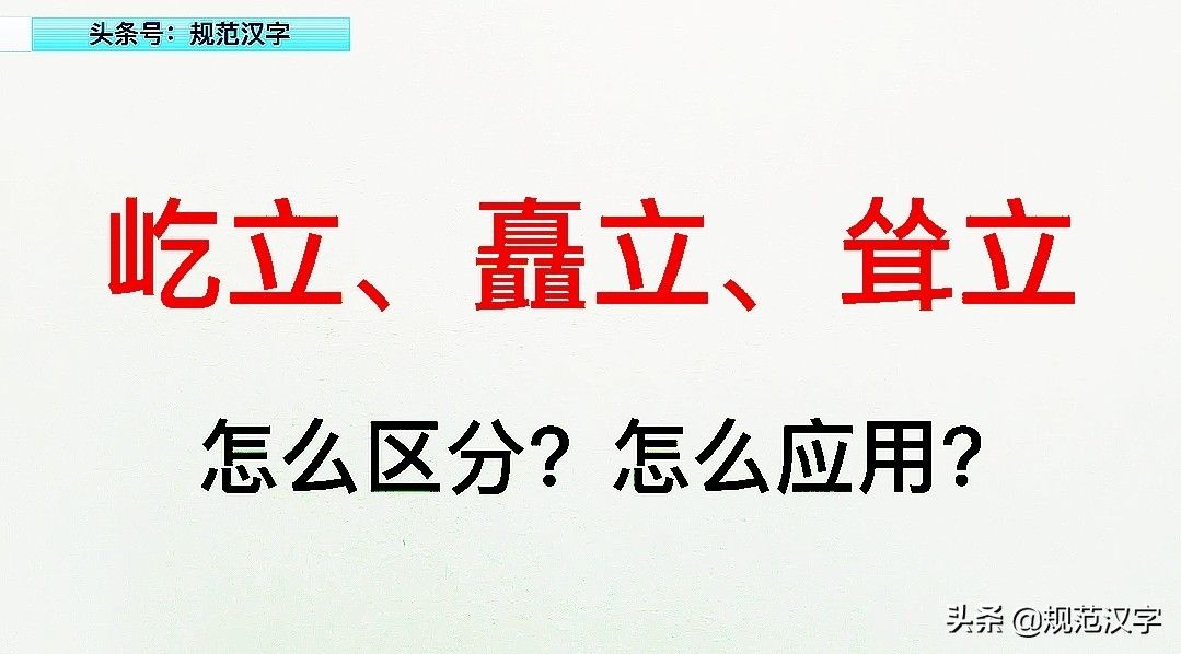 矗立的拼音及什么意思(屹立矗立耸立怎么区别应用)