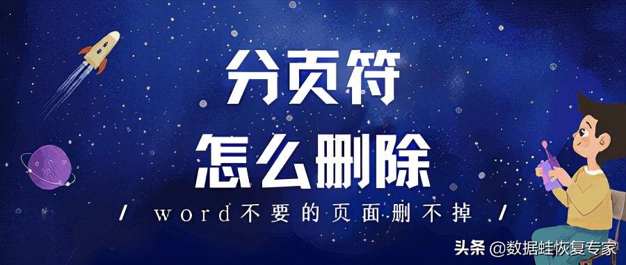 word分页符怎么删除（word怎么去掉分页符删除操作步骤）