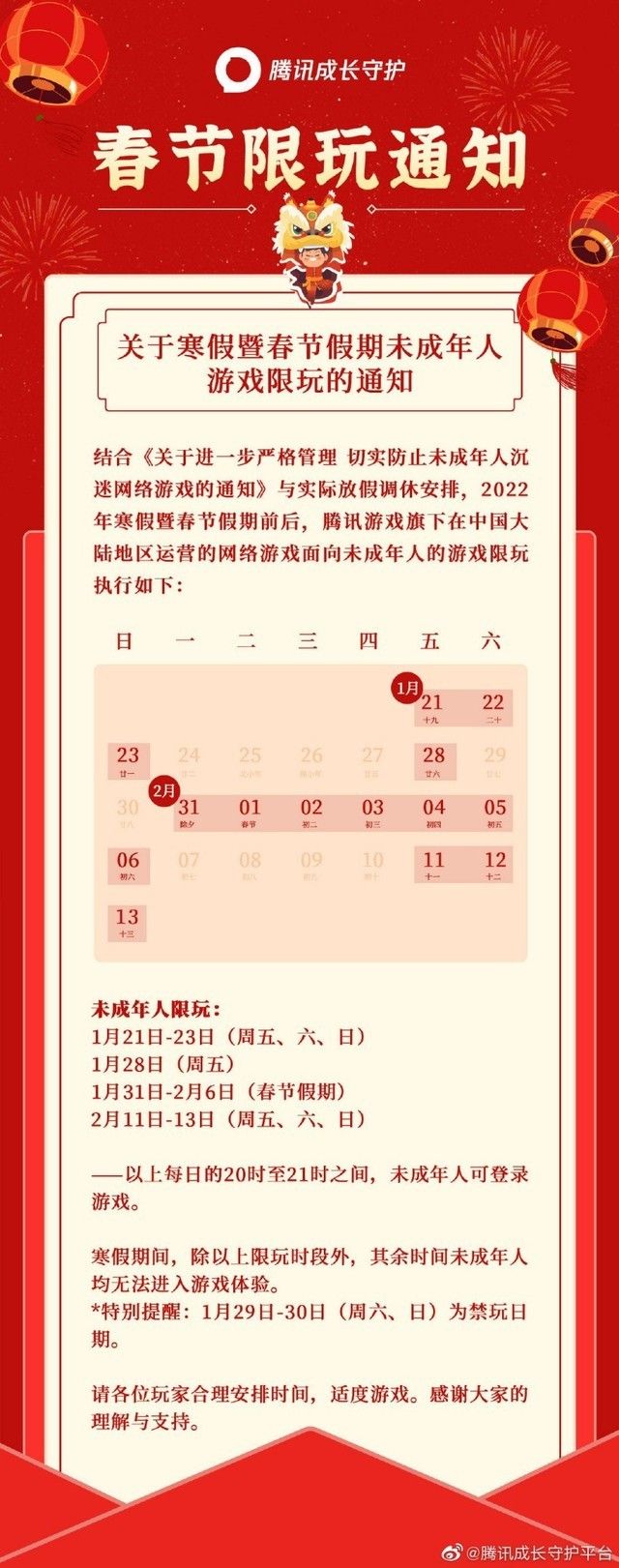 春节假期每天可玩1小时 腾讯防沉迷日历发布