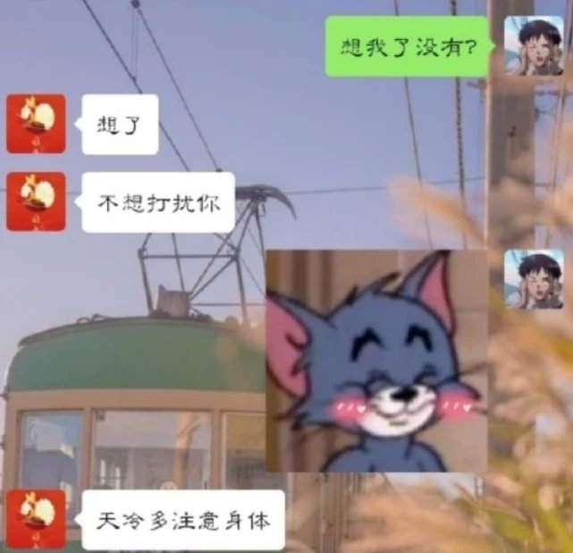 问很久不见的朋友“想我了吗？”看到回复笑出了猪叫，网友：优秀