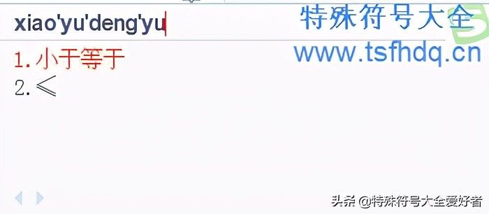 小于号怎么打出来（电脑上小于或等于符号≤怎么打）