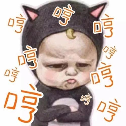 生气表情包搞笑带字版合集｜我生气了，马上安慰我