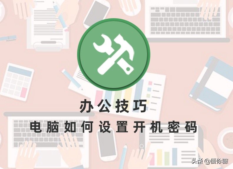 怎么设置电脑开机密码(电脑开机密码设置流程)