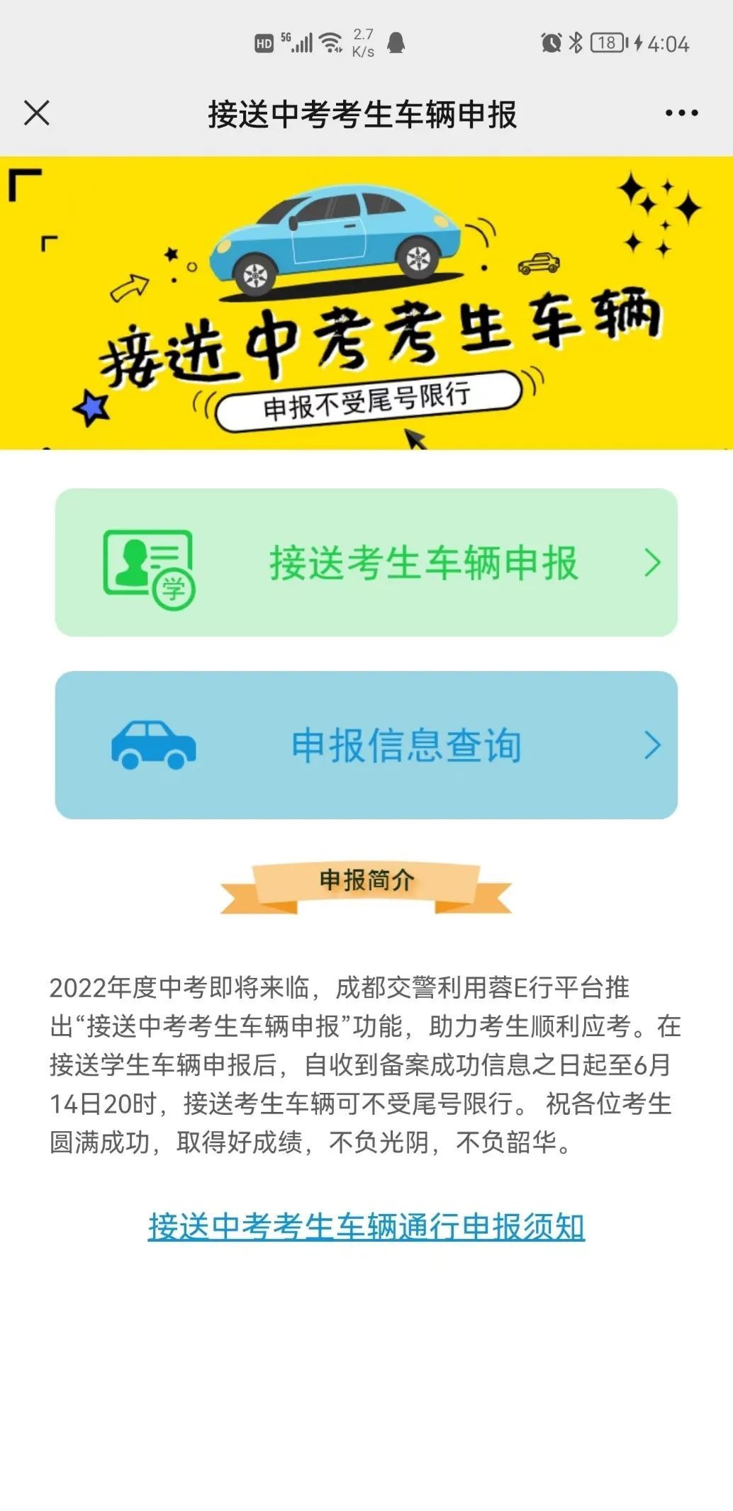 开始申报！中考期间这类车辆不限行
