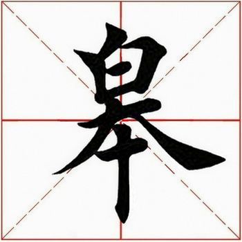 皋怎么读音是什么意思(皋的拼音和意思解释)