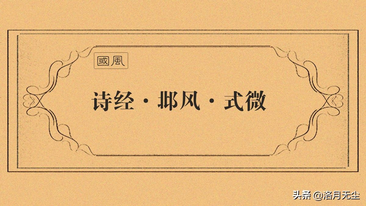 式微什么意思(诗经邶风式微原文翻译注释赏析)