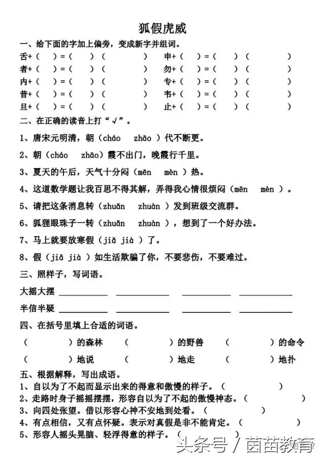 一课一练：二年级上册语文《狐假虎威》