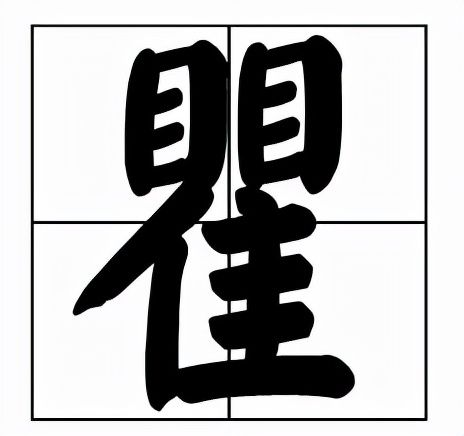 瞿怎么读什么意思(瞿的拼音和意思)