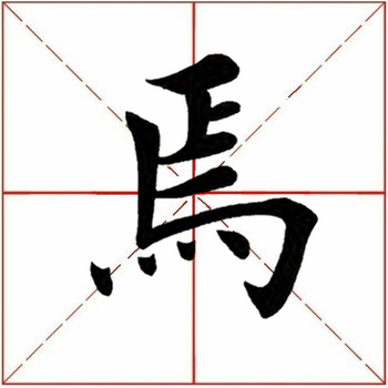 焉怎么读什么意思(焉的拼音及意思解释)