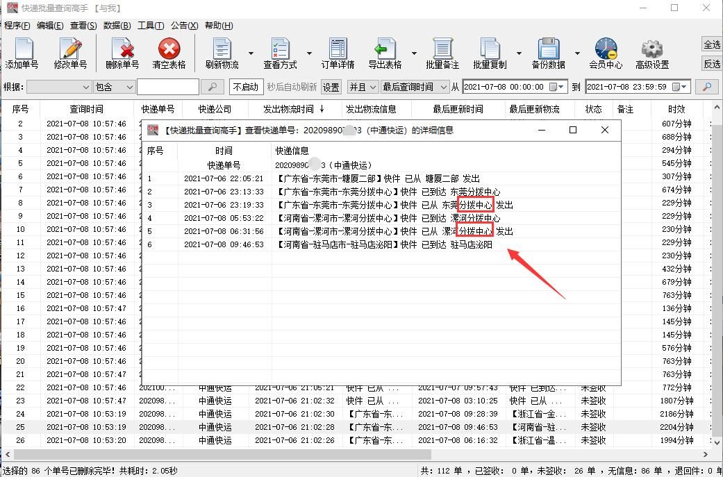 大量查询中通快运在途信息，并分析中转延误