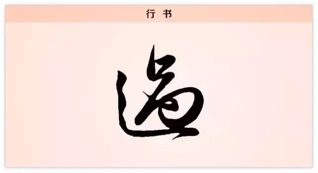 每日一字：过