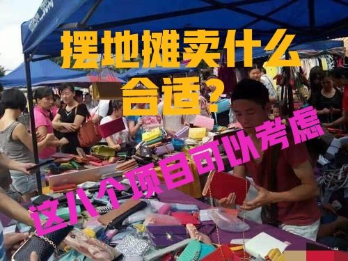 摆地摊卖什么赚钱而且很受欢迎(八个火爆地摊项目)