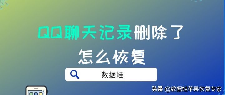 QQ聊天记录删除了怎么恢复(2个方法教你恢复聊天记录)