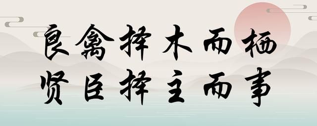 良禽择木而栖什么意思(良禽择木而栖早出处和案例)