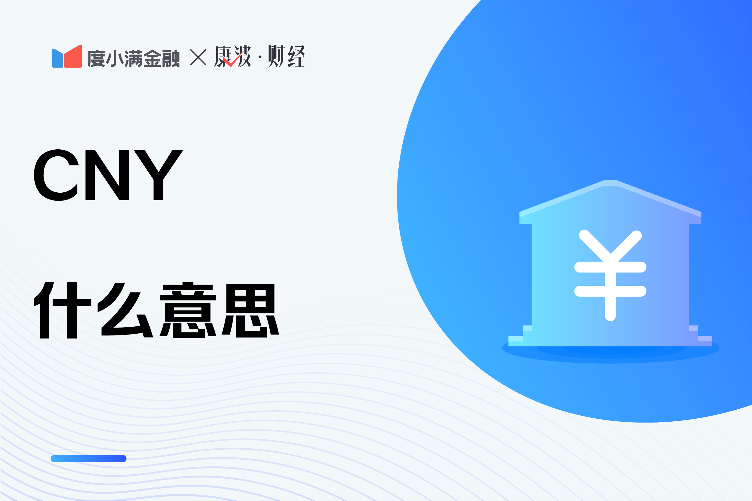 cny是什么意思的缩写(1CNY等于多少人民币)