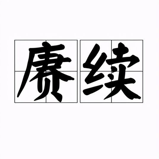 赓续什么意思怎么读(赓续近反义词及意思解释)