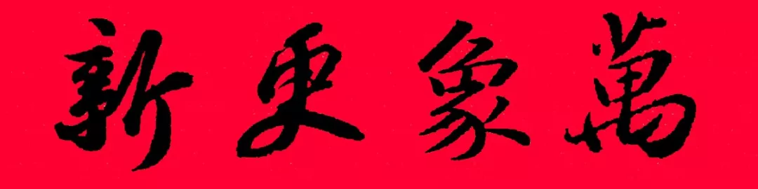 历代书家集字春，2022年春节绝对够用