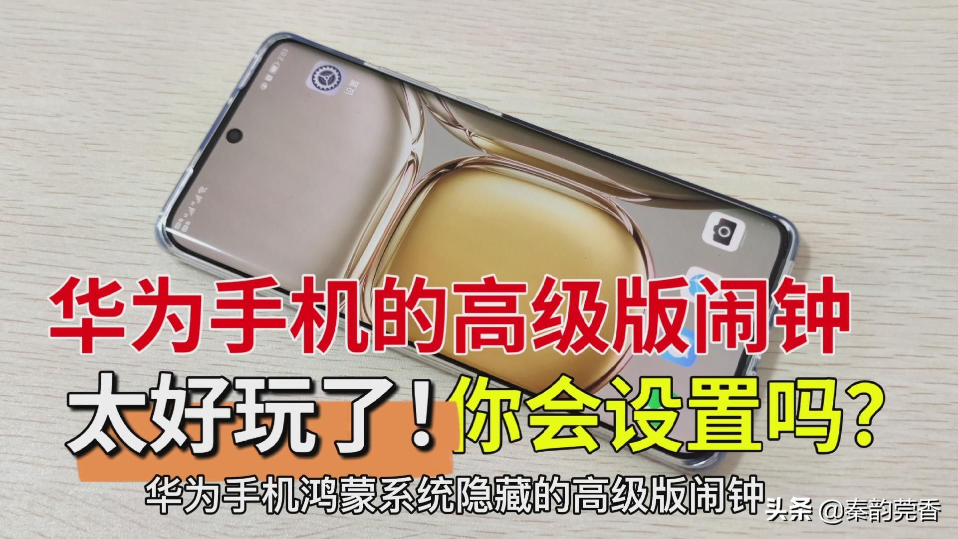 手机闹钟设置在哪里(华为手机鸿蒙系统隐藏高级版闹钟)