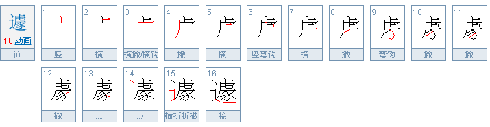 遽怎么读？遽的读音和意思