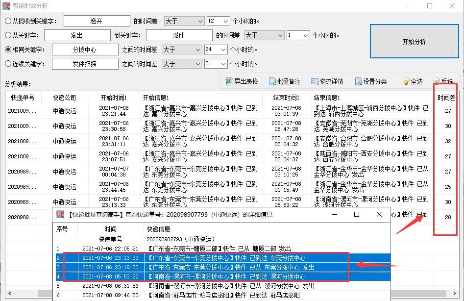 大量查询中通快运在途信息，并分析中转延误