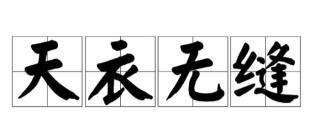 天衣无缝是什么意思(成语故事天衣无缝意思解释及典故)