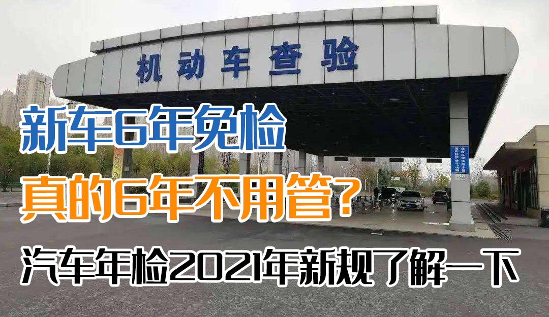 新车几年免检几年年审（新车6年免检2年换标流程）