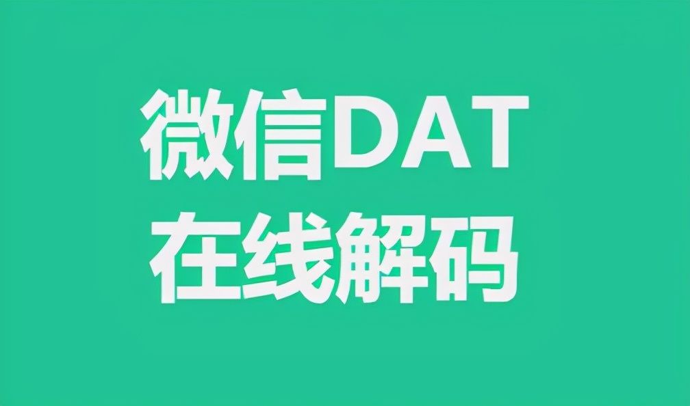 dat文件用什么软件打开（电脑版微信dat图片解码）